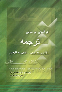کتاب درآمدی بر مبانی ترجمه: عربی به فارسی - فارسی به عربی اثر بابک فرزانه