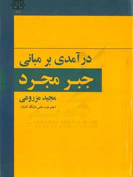 کتاب درآمدی بر مبانی جبر مجرد اثر مجید مزروعی