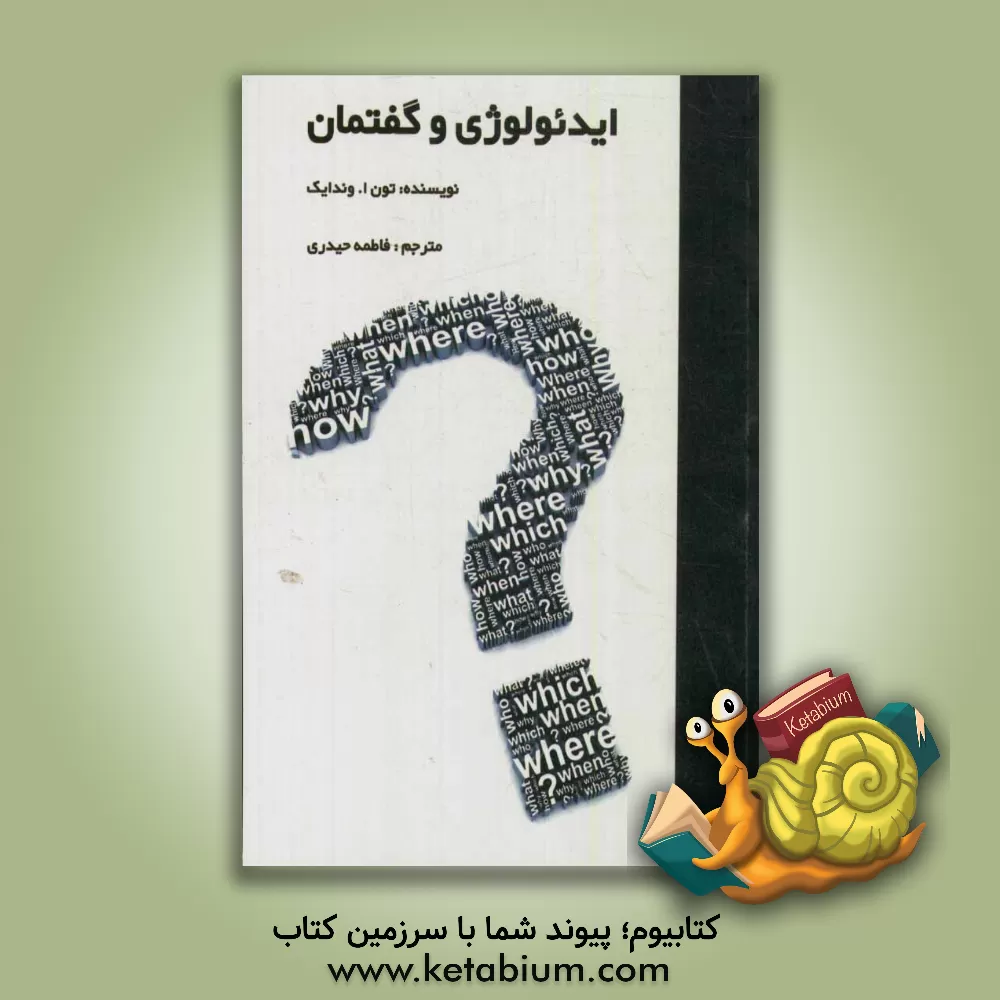 کتاب ایدئولوژی و گفتمان |اثر تون ا.وان دیک