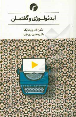 کتاب ایدئولوژی و گفتمان: درآمدی چندرشته ای |اثر تون ا.وان دیک