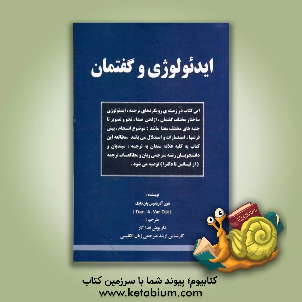 کتاب ایدئولوژی و گفتمان: رویکردهای مطالعات ترجمه |اثر تون ا.وان دیک