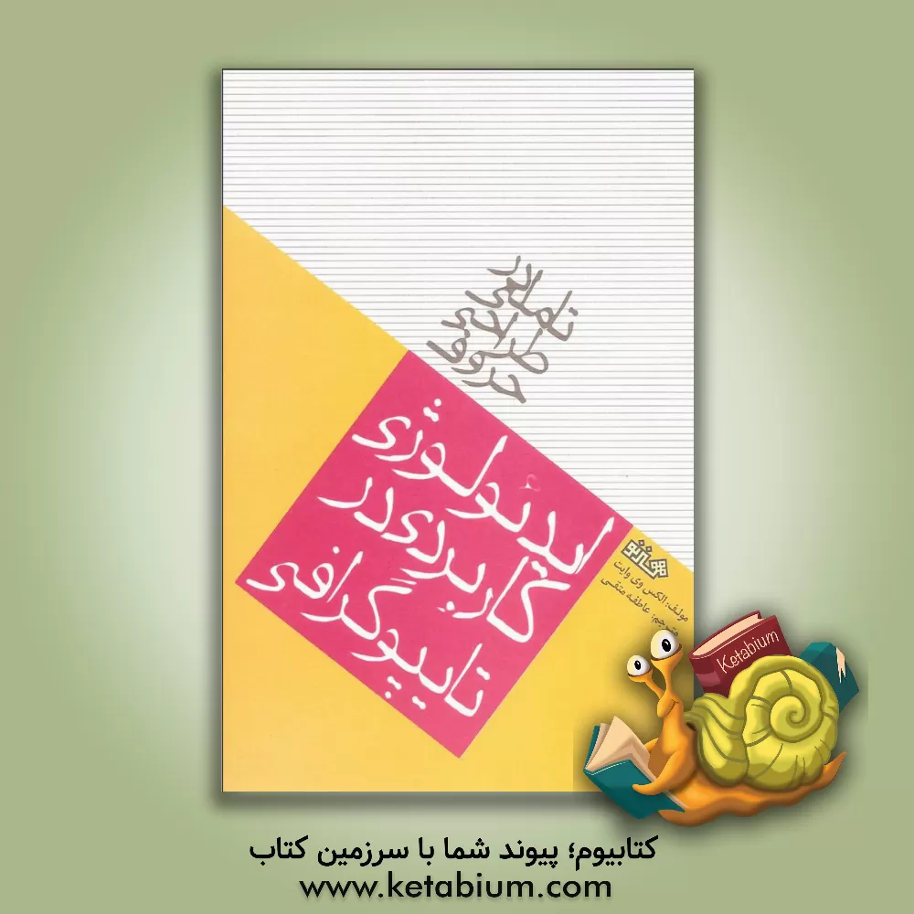 کتاب ایدئولوژی کاربردی در تایپوگرافی: تاملی در طراحی حروف اثر الکس‌‌دبلیو وایت