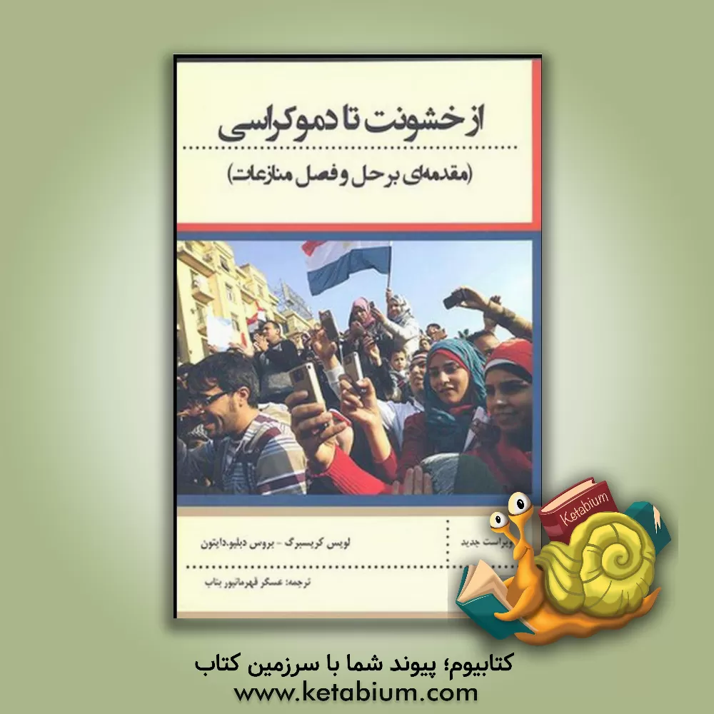 کتاب از خشونت تا دموکراسی (مقدمه ای بر حل و فصل منازعات) اثر لوئیس کریس‌برگ