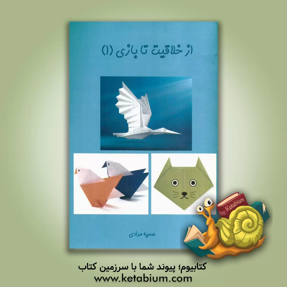 کتاب از خلاقیت تا بازی اثر سمیه مرادی