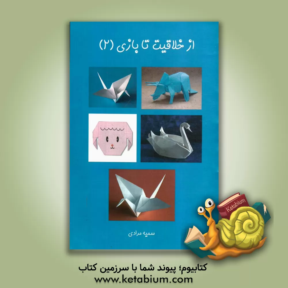 کتاب از خلاقیت تا بازی اثر سمیه مرادی