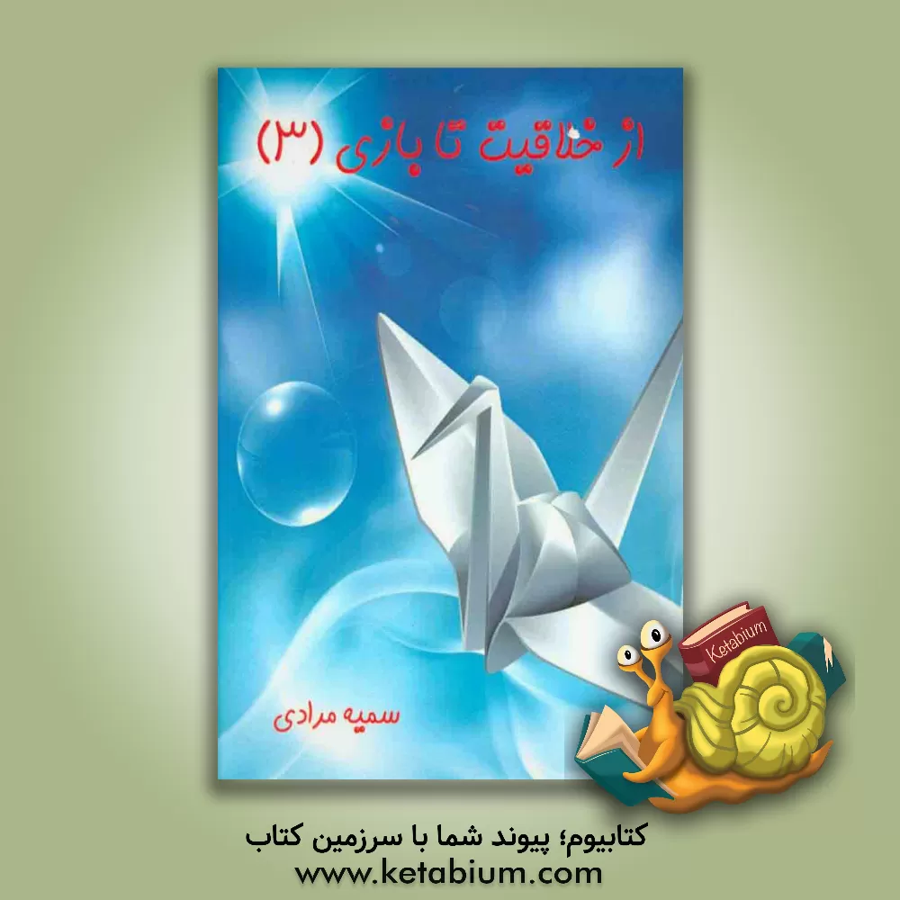 کتاب از خلاقیت تا بازی اثر سمیه مرادی