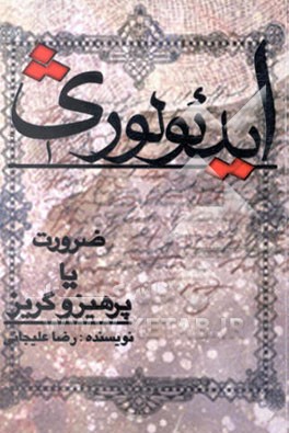 کتاب ایدئولوژی، ضرورت، یا، پرهیز و گریز؟ اثر رضا علیجانی