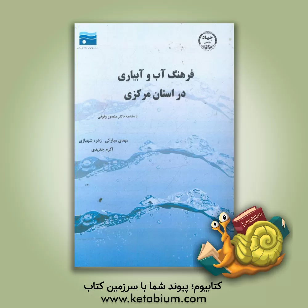 کتاب فرهنگ آب و آبیاری استان مرکزی اثر زهره شهبازی