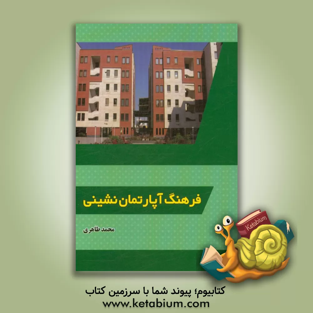 کتاب فرهنگ آپارتمان نشینی اثر محمد طاهری