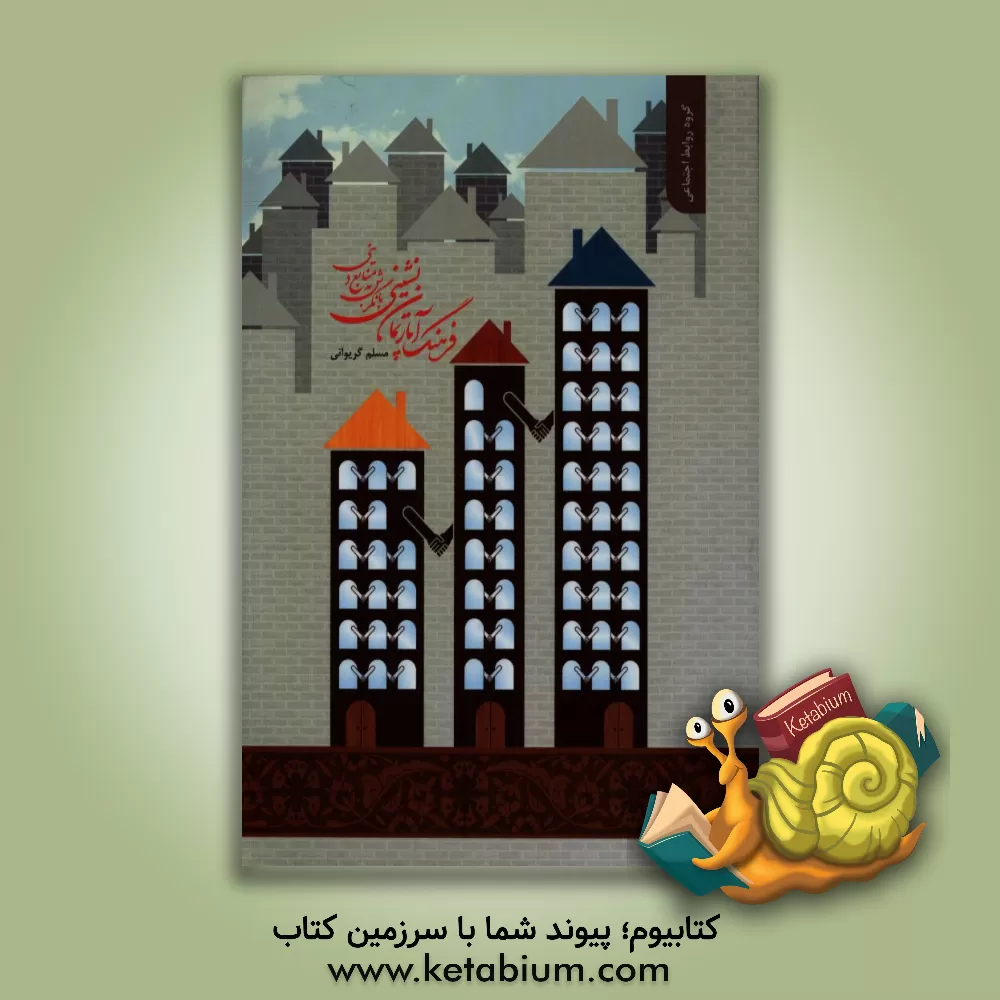 کتاب فرهنگ آپارتمان نشینی با نگرش به منابع دینی اثر مسلم گریوانی