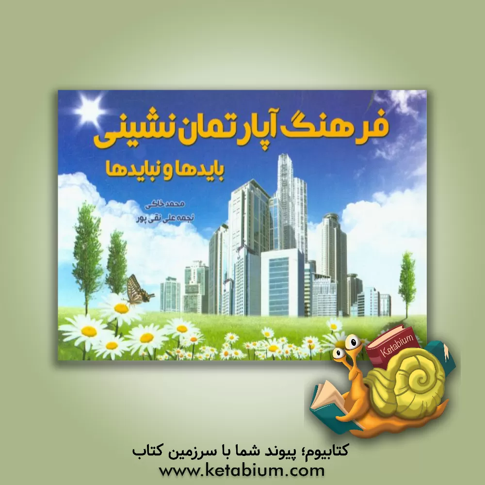 کتاب فرهنگ آپارتمان نشینی: بایدها و نبایدها اثر محمد خاکی