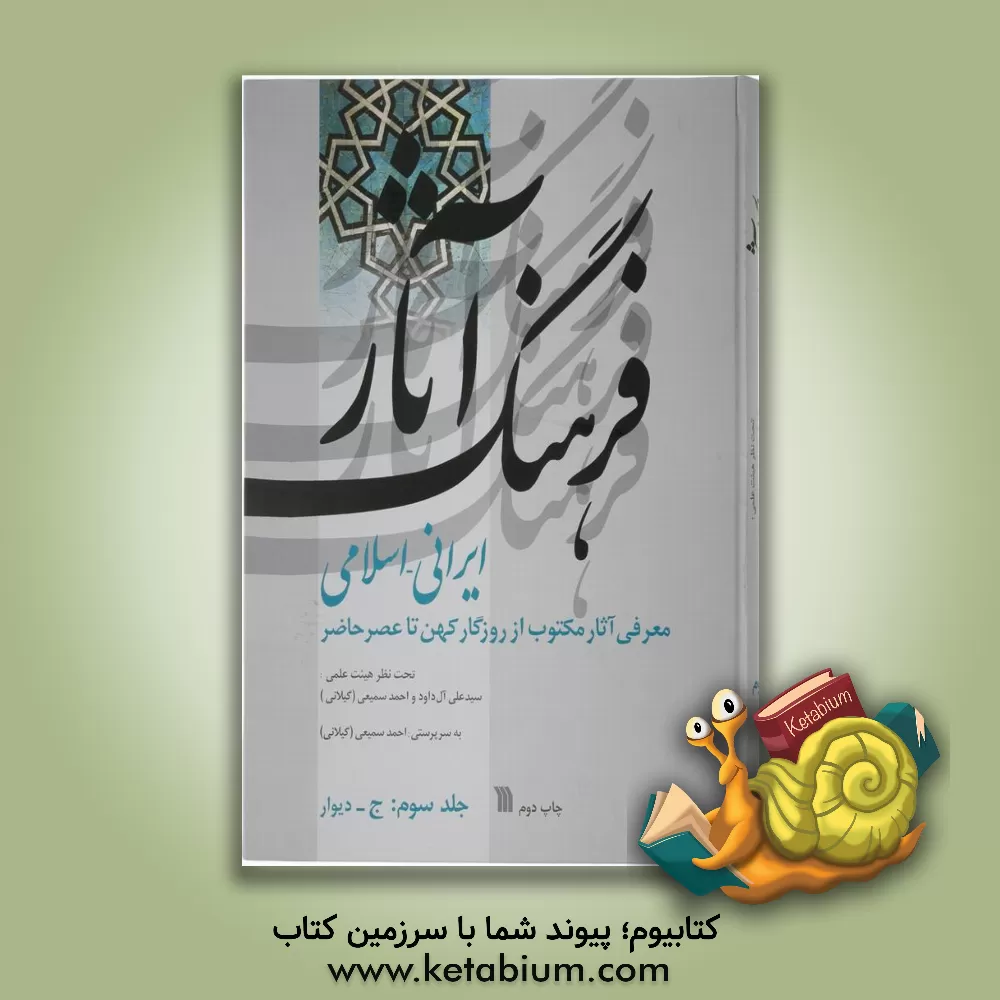 کتاب فرهنگ آثار ایرانی - اسلامی: ج - دیوار اثر سیدعلی آل‌داود