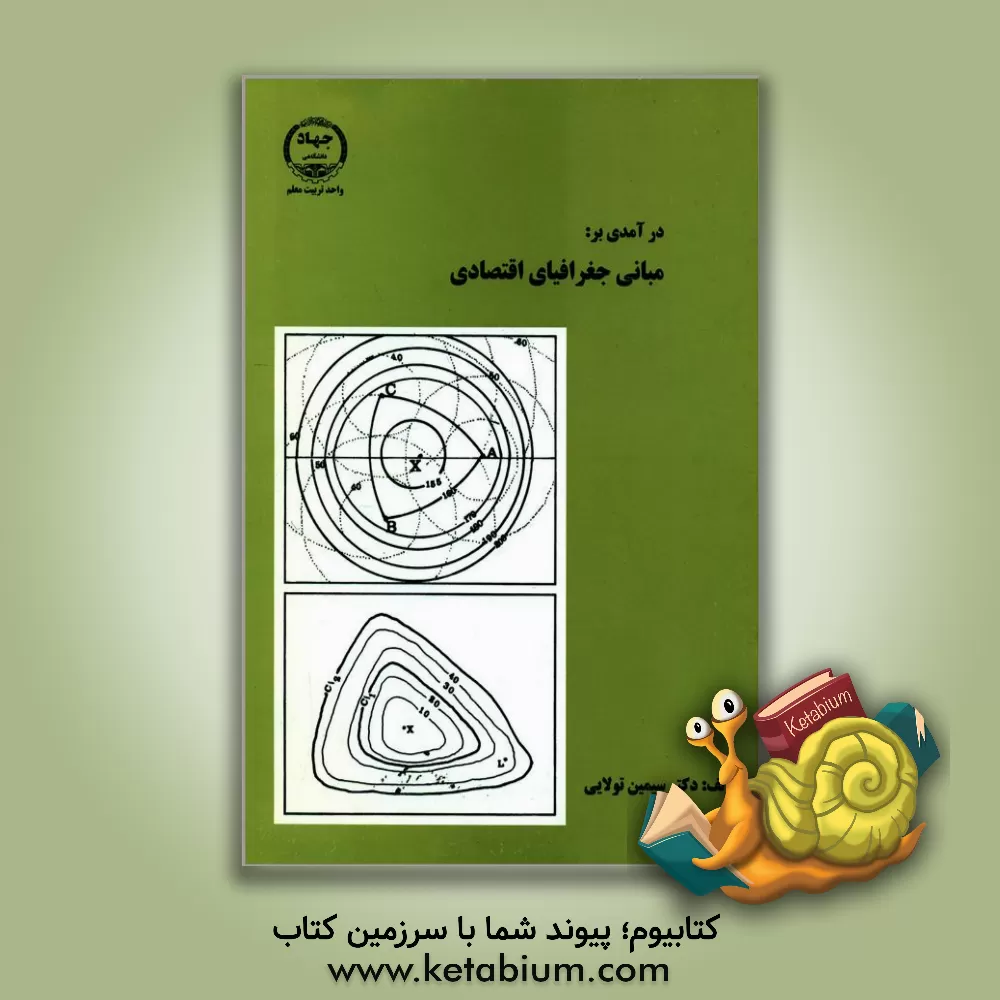 کتاب درآمدی بر مبانی جغرافیای اقتصادی (صنعت - حمل و نقل - انرژی) اثر سیمین تولائی