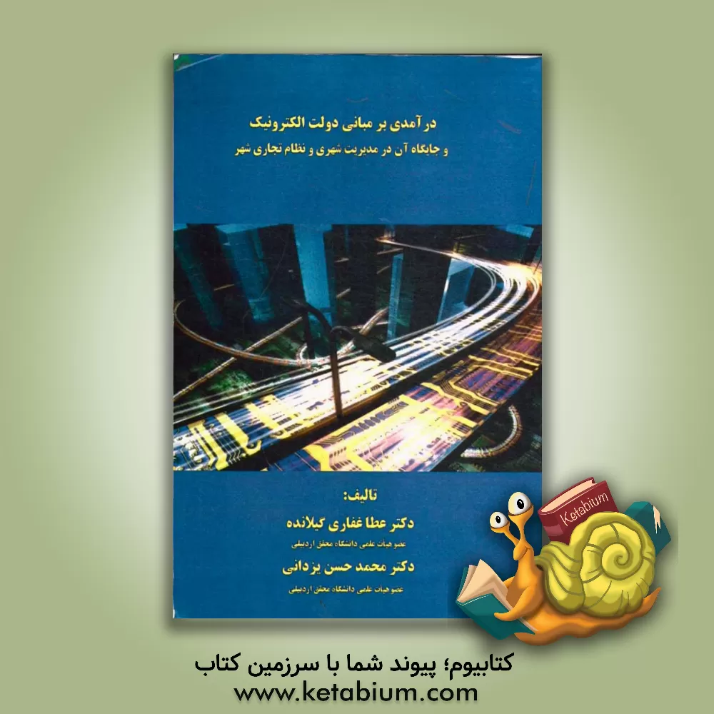 کتاب درآمدی بر مبانی دولت الکترونیک و جایگاه آن در مدیریت شهری و نظام تجاری شهر