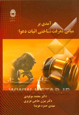 کتاب درآمدی بر مبانی معرفت شناختی اثبات دعوا اثر بیژن حاجی‌عزیزی