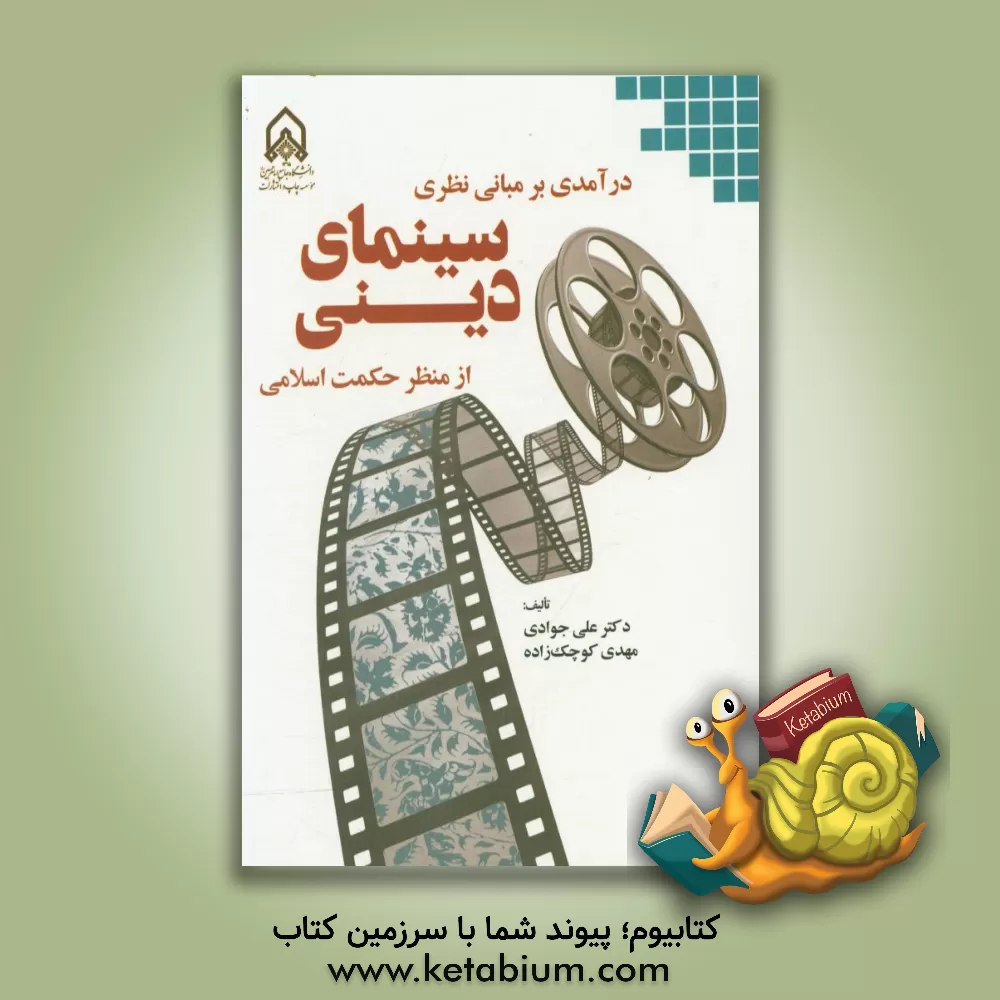 کتاب درآمدی بر مبانی نظری سینمای دینی از منظر حکمت اسلامی اثر علی جوادی