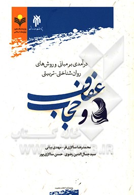 کتاب درآمدی بر مبانی و روش های روان شناختی - تربیتی عفاف و حجاب اثر محمدرضا سالاری‌فر