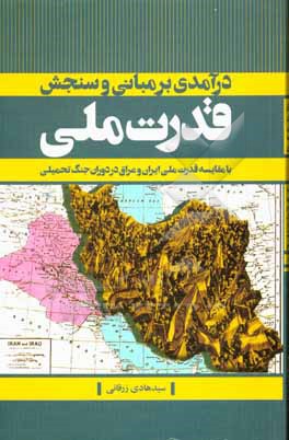 کتاب درآمدی بر مبانی و سنجش قدرت ملی: با مقایسه قدرت ملی ایران و عراق در دوران جنگ تحمیلی اثر سیدهادی زرقانی