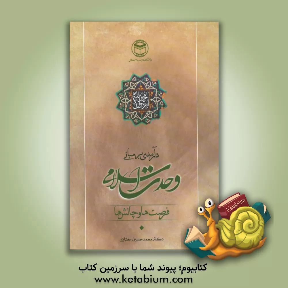 کتاب درآمدی بر مبانی وحدت اسلامی: چالش ها و فرصت ها اثر محمدحسین مختاری