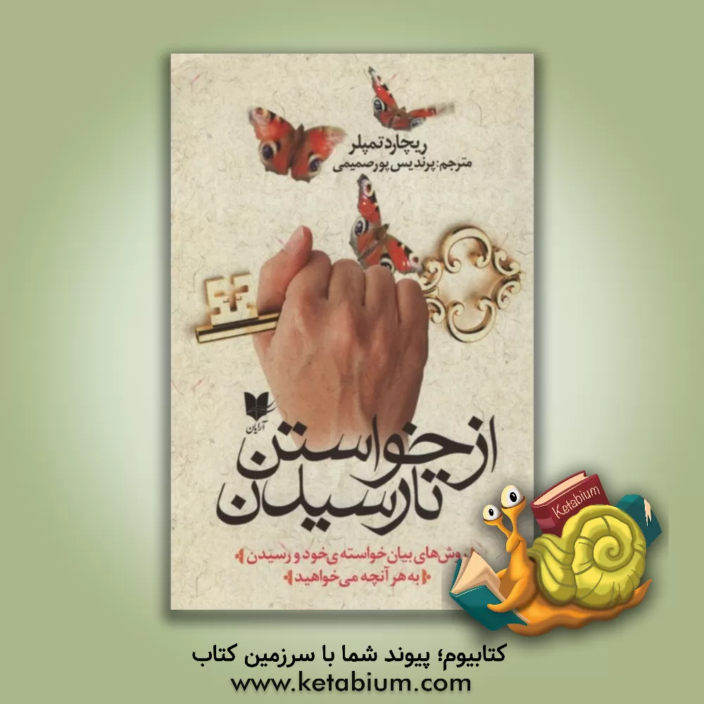 کتاب از خواستن تا رسیدن: روش های بیان خواسته ی خود و رسیدن به هر آنچه می خواهید اثر ریچارد تمپلار