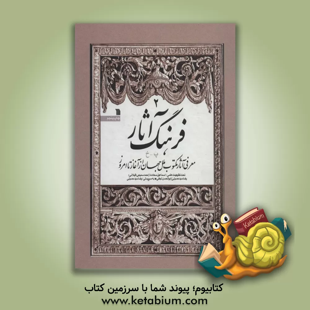 کتاب فرهنگ آثار: معرفی آثار مکتوب ملل جهان از آغاز تا امروز اثر اسماعیل سعادت