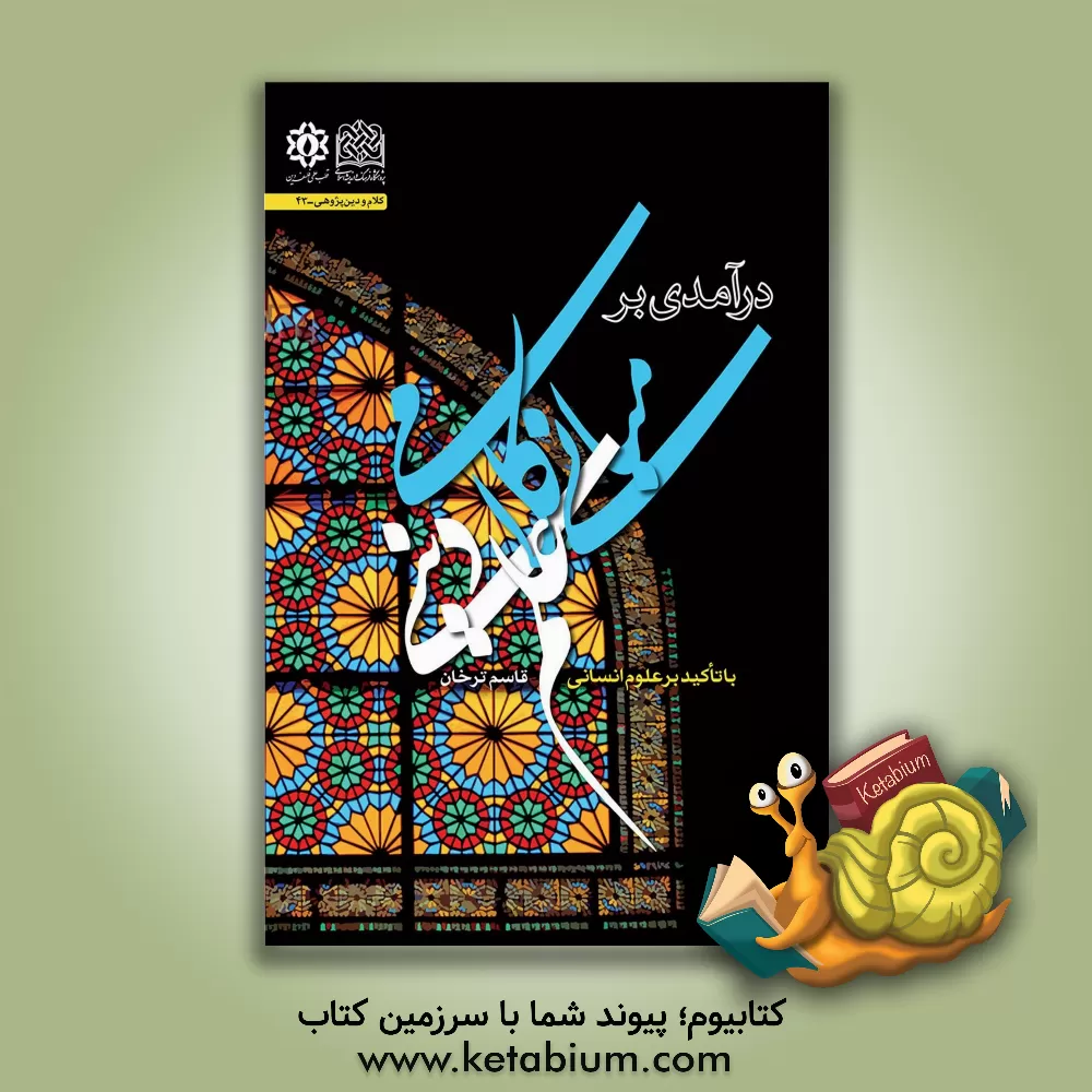 کتاب درآمدی بر مبانی کلامی علم دینی با تاکید بر علوم انسانی اثر قاسم ترخان