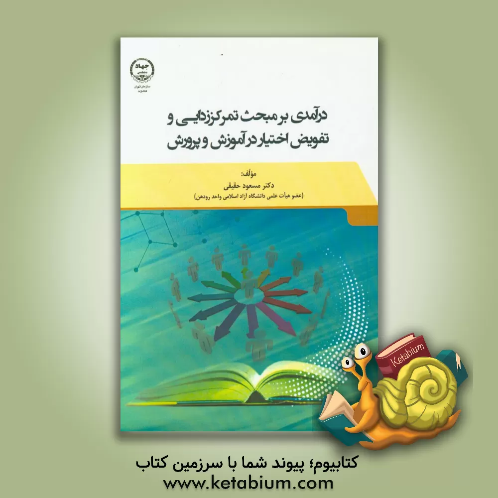 کتاب درآمدی بر مبحث تمرکززدایی و تفویض اختیار در آموزش و پرورش اثر مسعود حقیقی