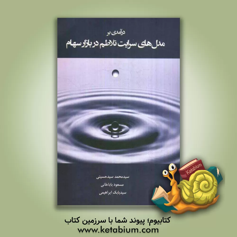 کتاب درآمدی بر مدل های سرایت تلاطم در بازار سهام اثر بابک ابراهیمی
