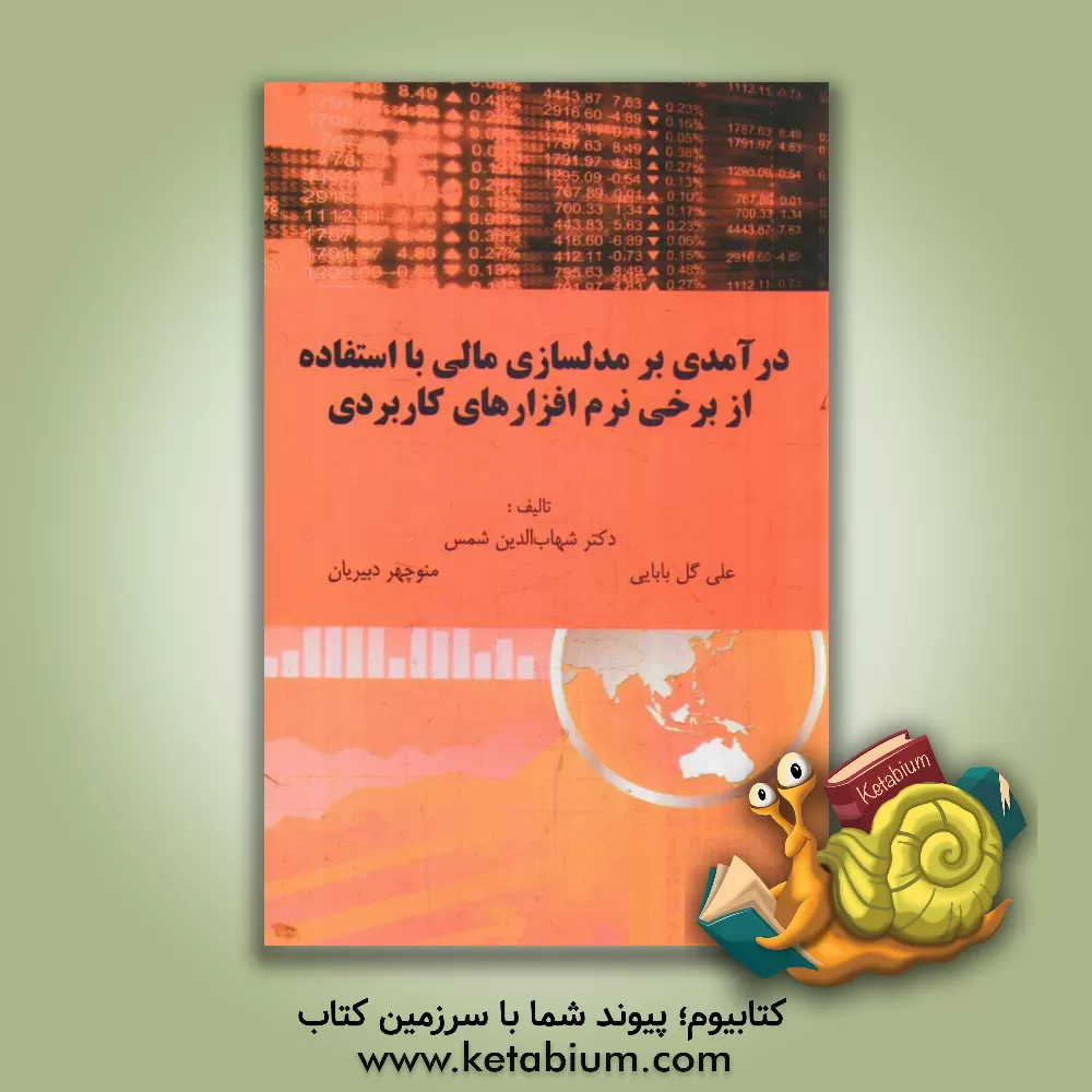 کتاب درآمدی بر مدلسازی مالی با استفاده از نرم افزارهای تحلیلی اثر شهاب‌الدین شمس