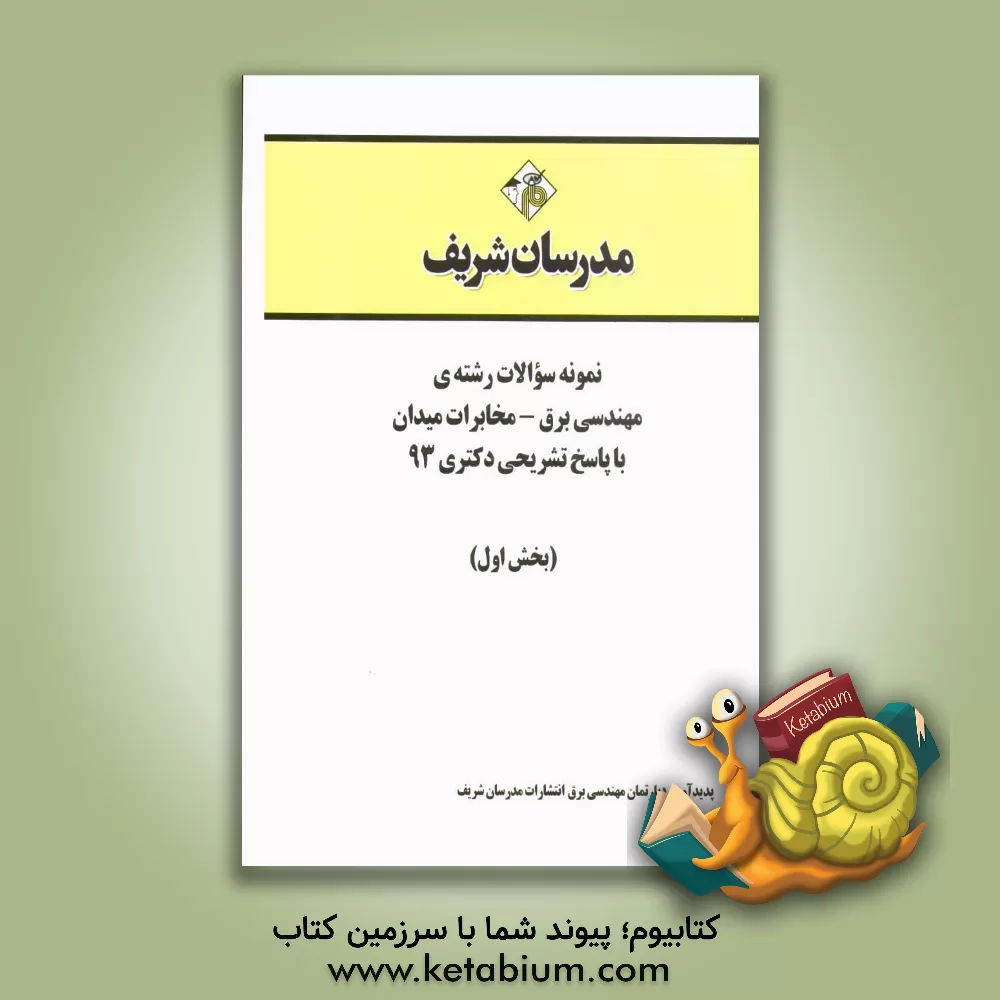 کتاب نمونه سوالات رشته ی مهندسی برق - مخابرات میدان با پاسخ تشریحی دکتری 93 (بخش اول) اثر دپارتمان مهندسی برق مدرسان شریف