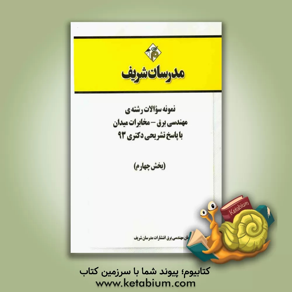کتاب نمونه سوالات رشته ی مهندسی برق - مخابرات میدان با پاسخ تشریحی دکتری 93 (بخش چهارم) اثر دپارتمان مهندسی برق مدرسان شریف