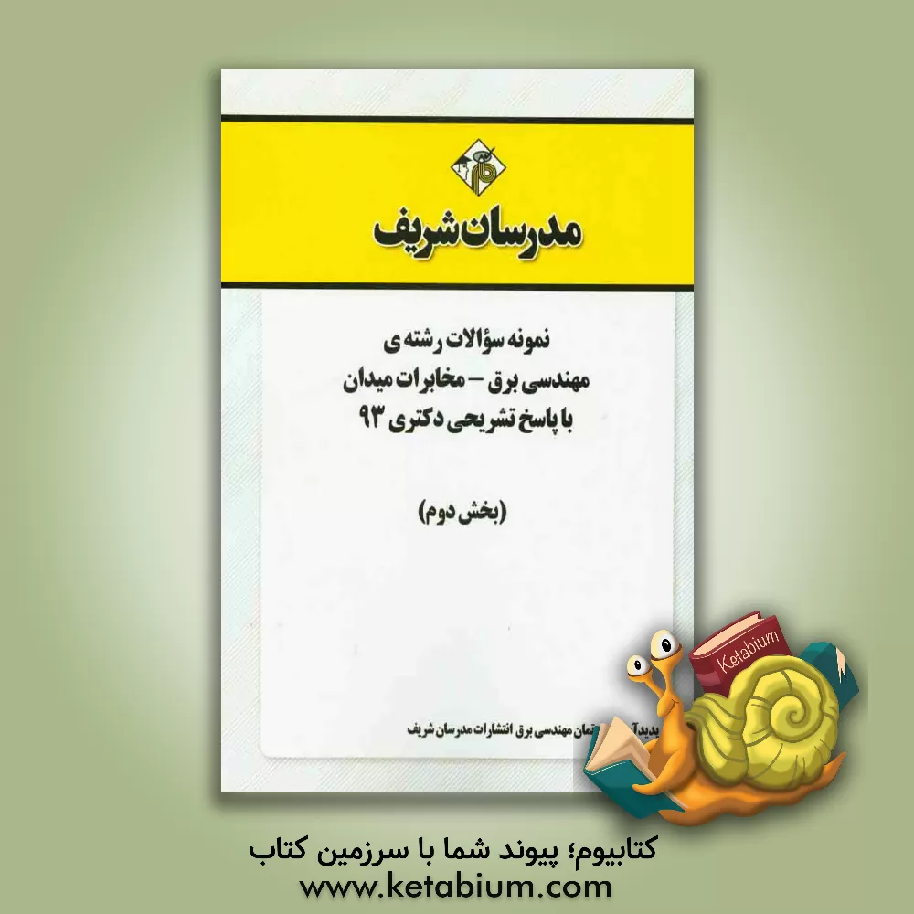 کتاب نمونه سوالات رشته ی مهندسی برق - مخابرات میدان با پاسخ تشریحی دکتری 93 (بخش دوم) اثر دپارتمان مهندسی برق مدرسان شریف