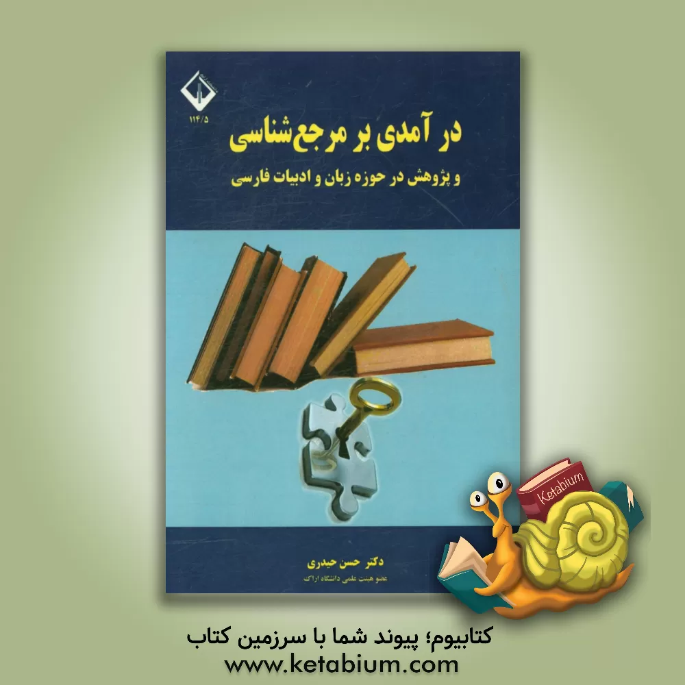 کتاب درآمدی بر مرجع شناسی و پژوهش در حوزه زبان و ادبیات فارسی |اثر حسن حیدری