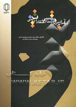 کتاب درآمدی بر مردم شناسی اعتقادات دینی اثر سیدمحسن سعیدی‌مدنی