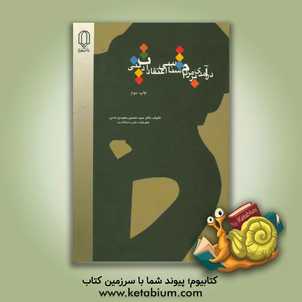 کتاب درآمدی بر مردم شناسی اعتقادات دینی اثر سیدمحسن سعیدی‌مدنی