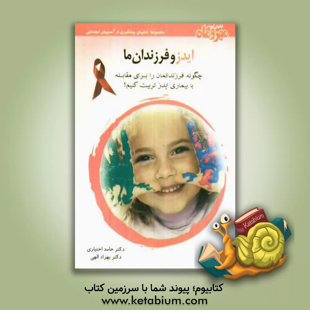 کتاب ایدز و فرزندان ما: چگونه فرزندانمان را برای مقابله با بیماری ایدز تربیت کنیم؟ اثر حامد اختیاری