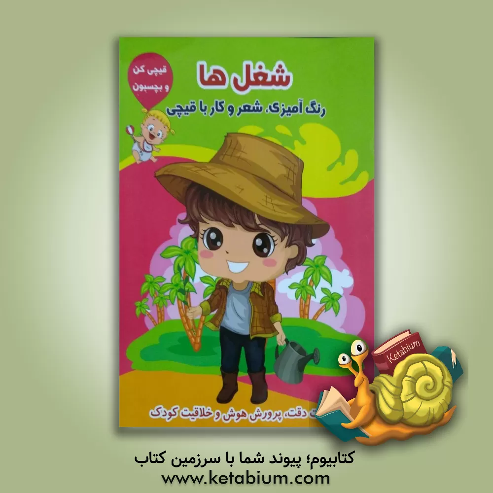 کتاب شغل ها (رنگ آمیزی، شعر و کار با قیچی) اثر طاهره حاج‌احمدی