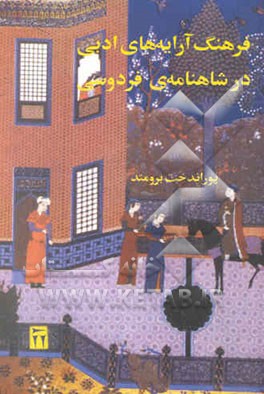 کتاب فرهنگ آرایه های ادبی (بیان) در شاهنامه فردوسی شامل ترکیب ها و عبارت های کنایی، استعاری، مجازی، اغراق... اثر پوراندخت برومند