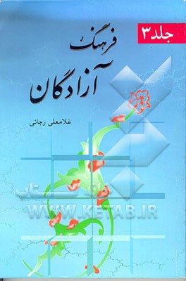 کتاب فرهنگ آزادگان اثر غلامعلی رجایی