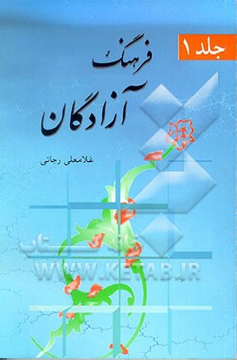 کتاب فرهنگ آزادگان اثر غلامعلی رجایی