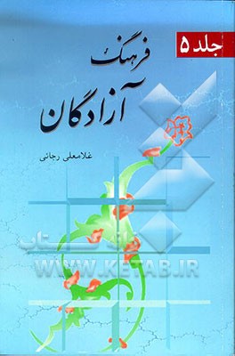 کتاب فرهنگ آزادگان اثر غلامعلی رجایی