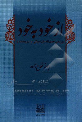کتاب از خود به خود: بررسی عمل انسان مبتنی بر درونیات او اثر ابوذر فلاح‌زاده