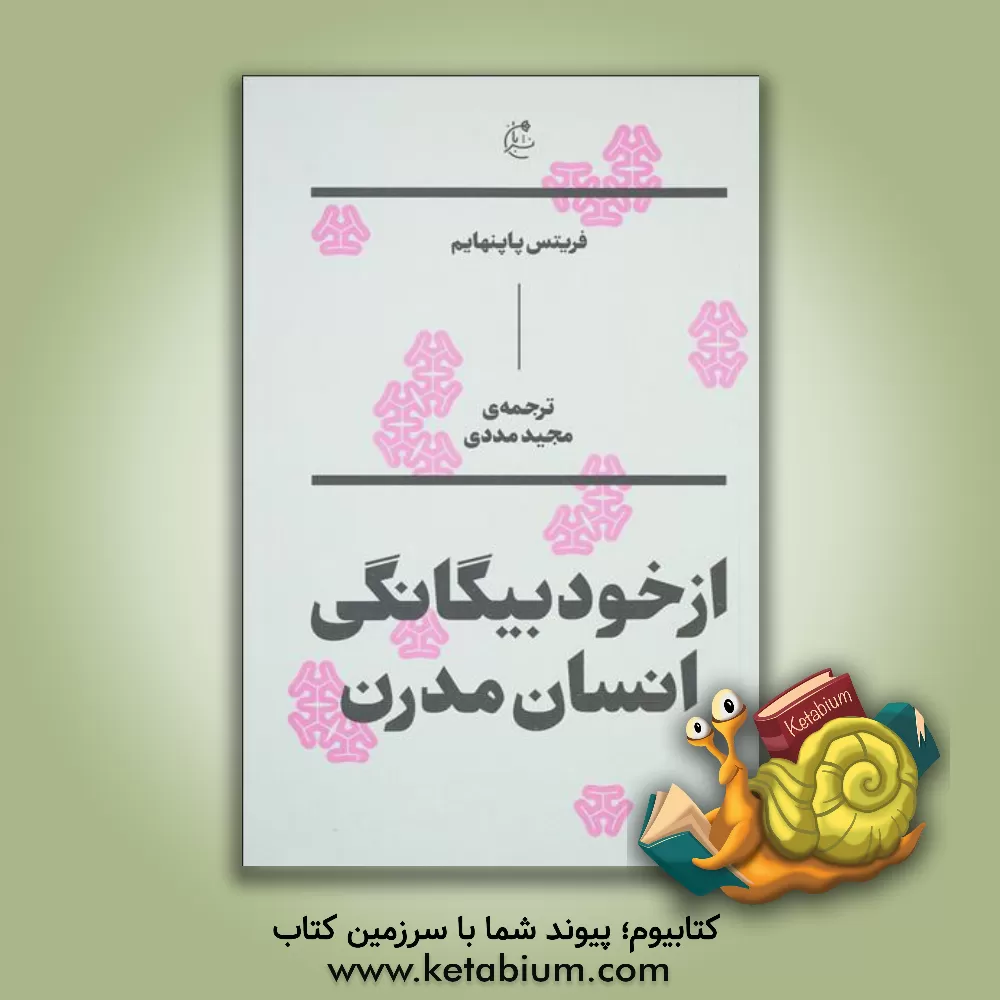 کتاب از خود بیگانگی انسان مدرن اثر فریتس پاپنهایم