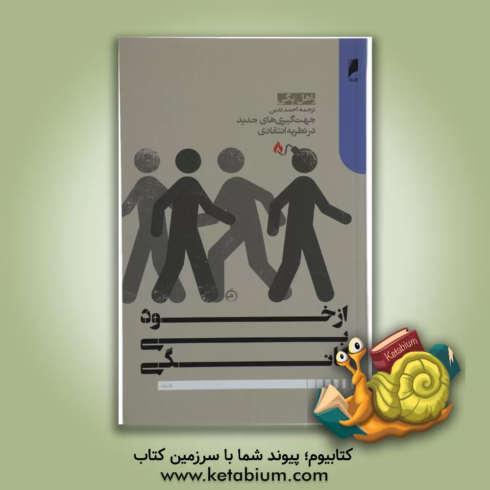 کتاب از خود بیگانگی: جهت گیری های جدید در نظریه انتقادی اثر راحیل یگی