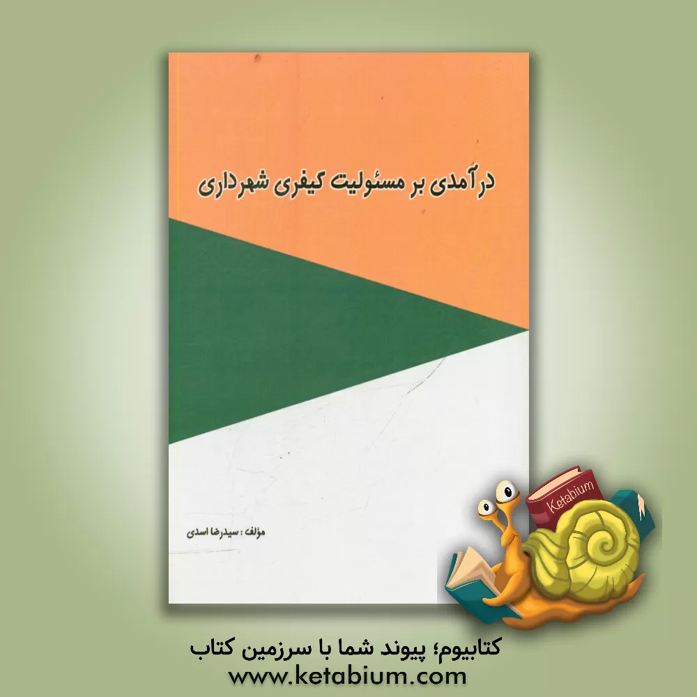 کتاب درآمدی بر مسئولیت کیفری شهرداری اثر سیدرضا اسدی