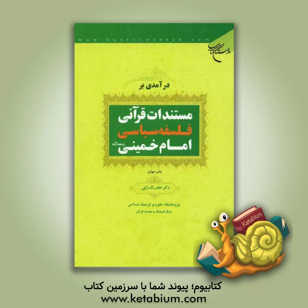 کتاب درآمدی بر مستندات قرآنی فلسفه سیاسی امام خمینی (رحمه الله) اثر نجف لک‌زایی