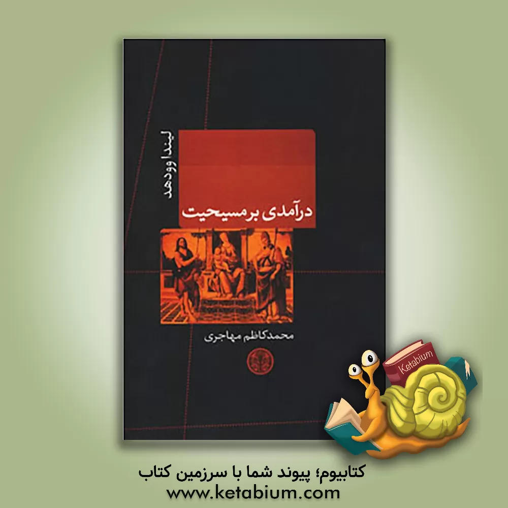 کتاب درآمدی بر مسیحیت اثر لیندا وودهد