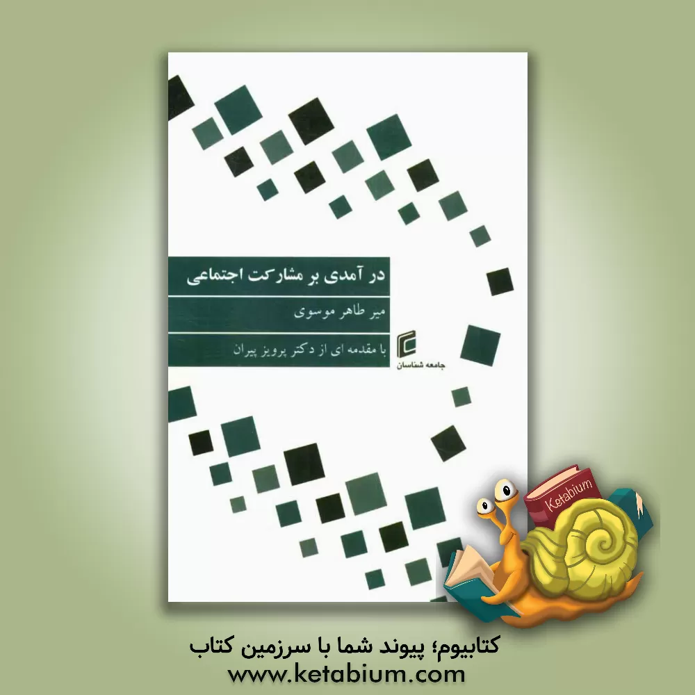 کتاب درآمدی بر مشارکت اجتماعی اثر میرطاهر موسوی