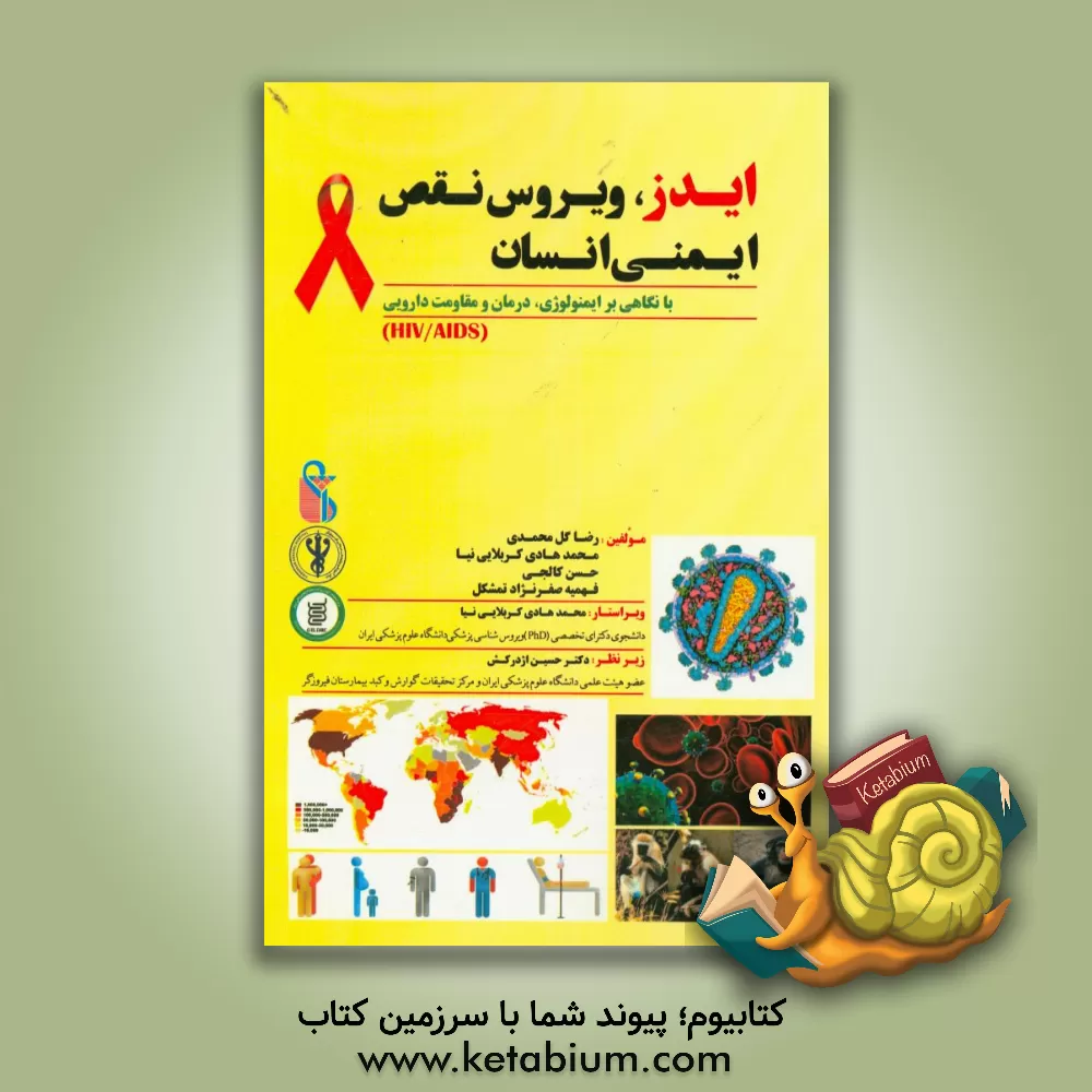 کتاب ایدز، ویروس نقص ایمنی انسان اثر محمدهادی کربلایی‌نیا