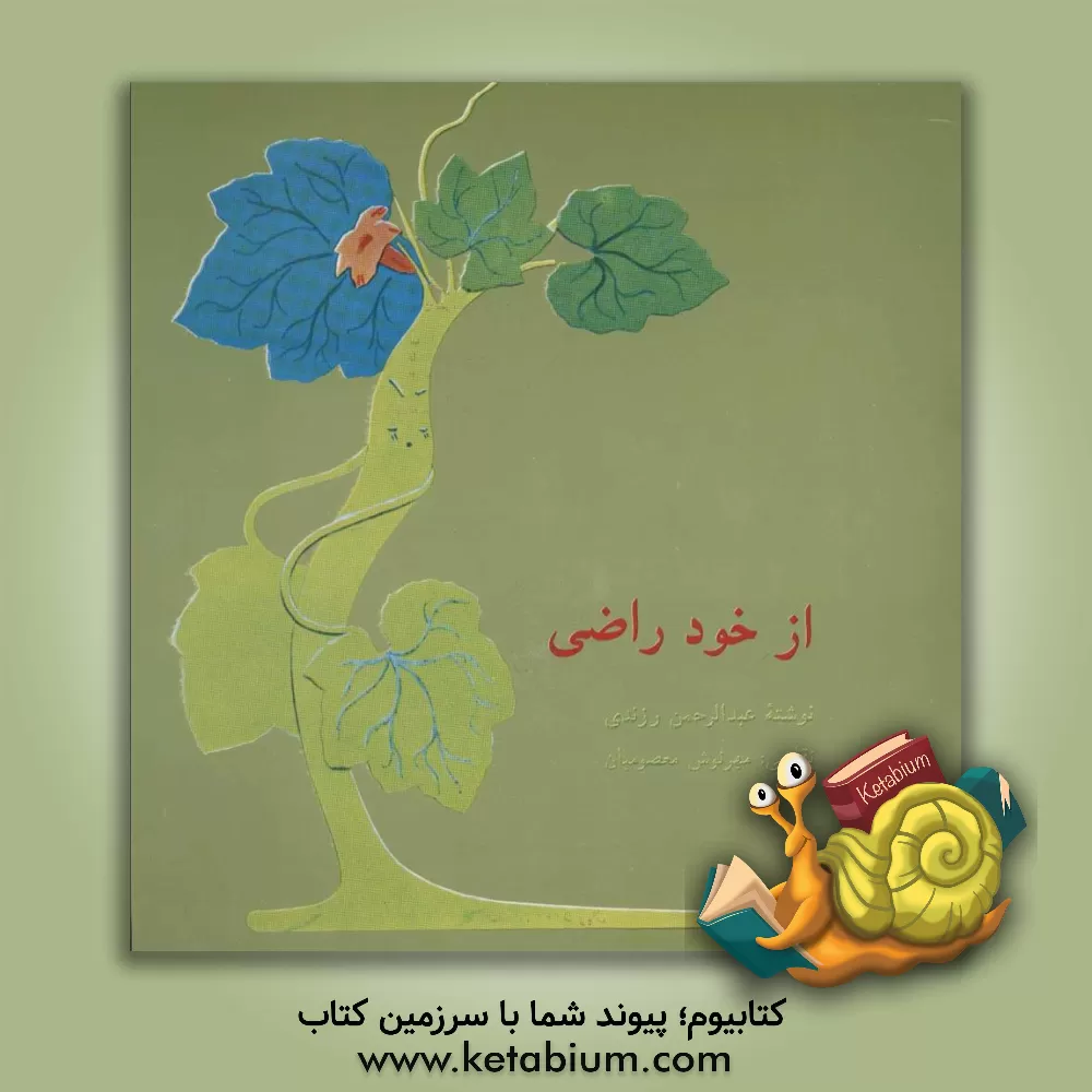 کتاب از خود راضی اثر عبدالرحمن رزندی